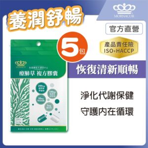 療肺草複方膠囊怎麼吃才有感？新手建立呼吸保養習慣的 5 步驟