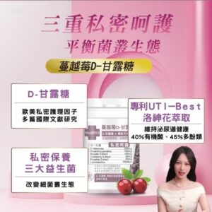 日常私密防護怎麼做更有感？D-甘露糖搭配蔓越莓與益生菌的生活型選擇