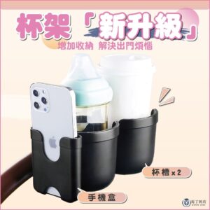 嬰兒車杯架痛點解決：奶瓶找不到、杯子滑落、手機沒地方放一次改善