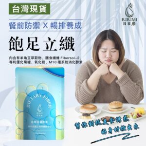 想提升飽足感與輕盈感？「飽燃膠囊」膳食纖維代餐機制與使用方式一次看懂