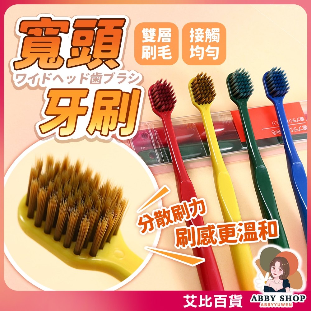 寬頭牙刷寬刷面與刷毛細節