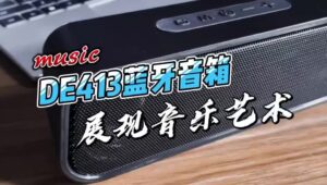 重低音藍芽音響怎麼選？用生活情境挑出更有感的低頻與連線體驗