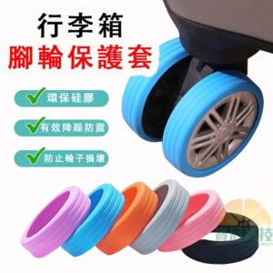 行李箱輪子保護套怎麼挑？用「靜音耐磨」思路保護你的移動體驗