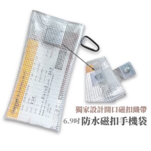 手機常找不到、雨天怕弄濕、旅行證件散一包?磁扣網格手機包一次解