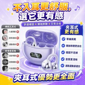 通勤通話常被雜音蓋掉、戴久耳朵不舒服？不入耳耳夾式藍芽耳機的痛點解法