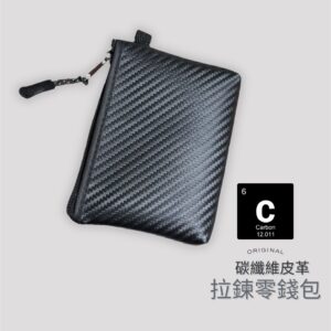 零錢包怎麼收才不亂？用碳纖維革拉鍊零錢包建立你的「固定放置法」