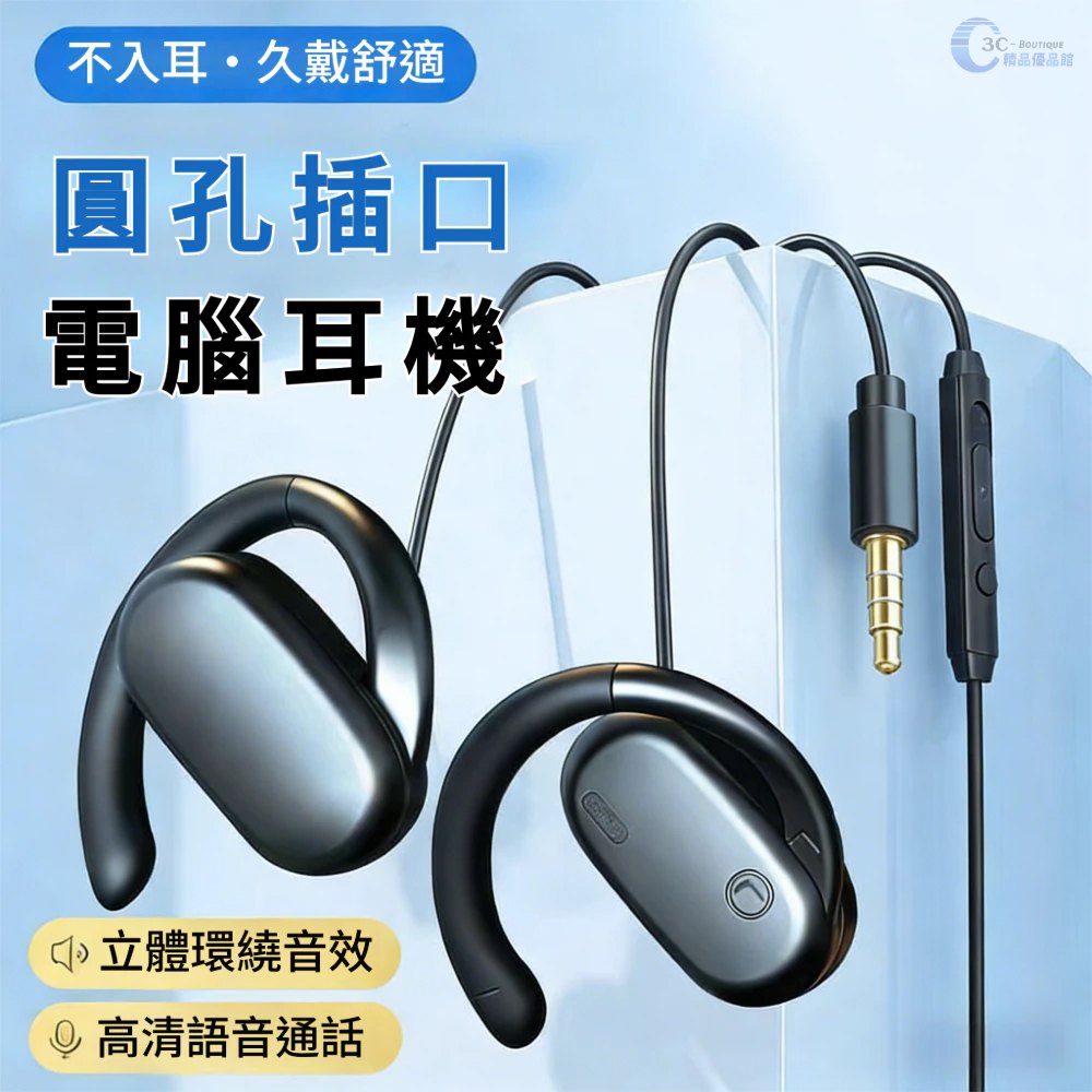 不入耳式耳掛調整與佩戴舒適示意
