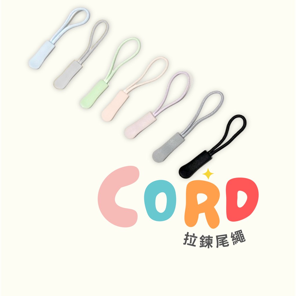 莫蘭迪色系拉繩尾繩搭配示意