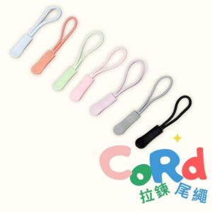 拉鍊尾端磨損、不好拉怎麼辦？莫蘭迪色系拉繩尾繩的痛點解法