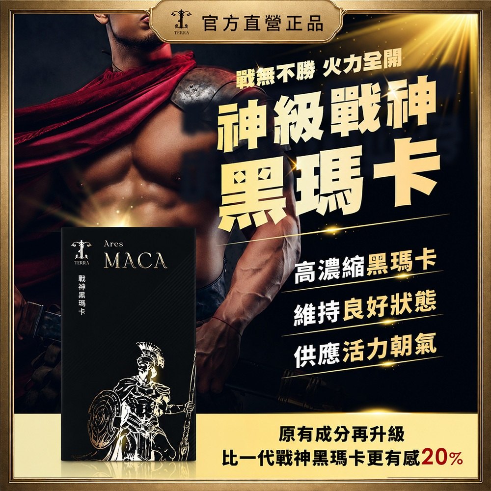 黑瑪卡與精氨酸產品情境示意