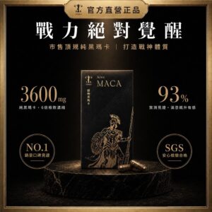 把體力拉回日常：黑瑪卡搭配精胺酸、酵母鋅與紅景天的保養邏輯