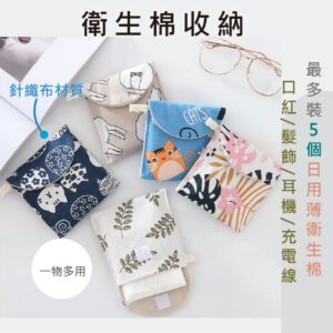 把生理用品收得更乾淨：衛生棉收納包的日常好用邏輯