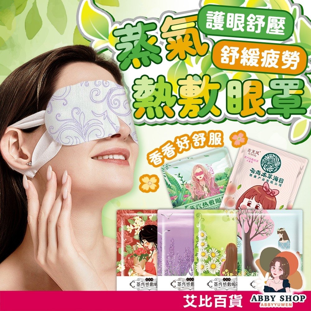 蒸氣眼罩在生活情境中的使用