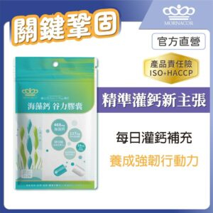 補鈣不只看「鈣」：海藻鈣搭配維生素D與K、海洋鎂的日常選擇邏輯