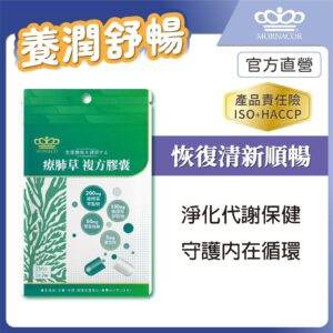 從日常咳嗽與喉嚨不適談起：療肺草複方膠囊怎麼選、怎麼搭配生活習慣