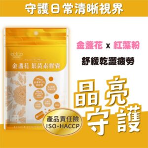 金盞花×葉黃素的日常保養怎麼搭?用膠囊把「晶亮守護」落在生活節奏