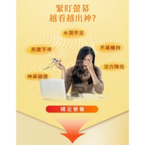 眼周乾、盯螢幕後更明顯？用「生活拆因」先解決，再用金盞花葉黃素補上日常