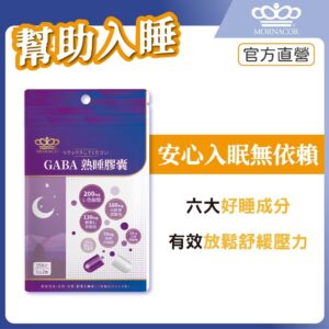 睡前腦袋停不下來？用「GABA＋L-色胺酸」思路整理你的熟睡補充選擇