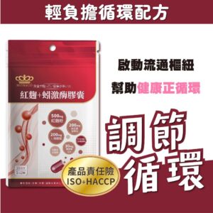 用「循環調節」思維挑膠囊：紅麴×蚓激酶×L-精胺酸×輔酵素Q10怎麼搭配更好理解
