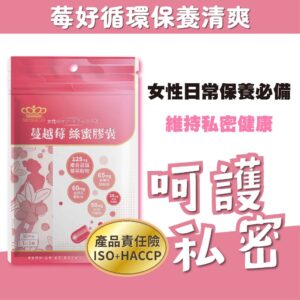 私密保養怎麼選？從蔓越莓×洛神花×金銀花×紅豆×乳酸菌的組合看日常照護