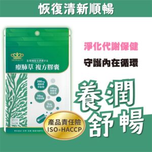 日常容易咳、喉嚨乾：療肺草複方膠囊怎麼搭配生活節奏更順？（成分與使用感整理）