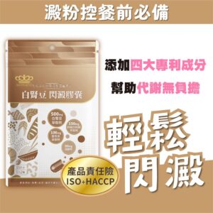 用「澱醣管理」思維選擇保健品:白腎豆與閃澱膠囊的日常搭配指南