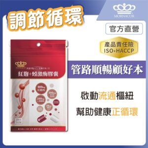 紅麴＋蚓激酶膠囊怎麼選？從「開環紅麴」與「專利蚓激酶」看日常搭配