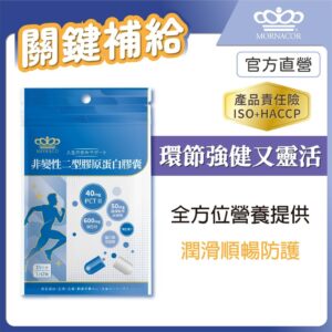 從關節保養到日常活動：非變性二型膠原蛋白膠囊怎麼幫你維持舒適感？
