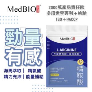 用左旋精胺酸把日常精力拉回正軌：MedBIO 美百優™ 左旋精胺酸膠囊怎麼幫你更有精神