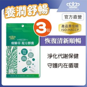 把「容易卡痰、喉嚨不舒服」的日常照顧好：療肺草複方膠囊怎麼看、怎麼選