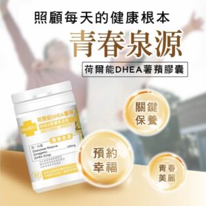 DHEA 山藥膠囊怎麼比較？從濃度標示、配方組合到使用體驗的對照表