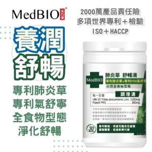 想改善呼吸道舒暢感?從「肺炎草」的草本特性與日常使用方式看 MedBIO 美百優™