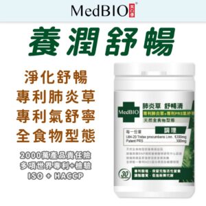 用「肺炎草」思路做日常舒暢淨化:美百優 MedBIO 膠囊怎麼融入生活