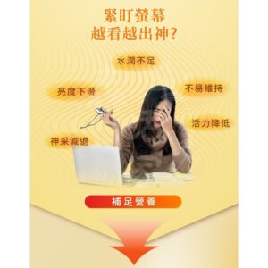眼睛乾澀、用眼後不舒服：金盞花葉黃素膠囊的「痛點拆解」與日常對策