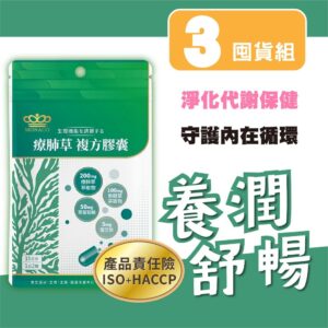 想改善喉嚨不適與乾澀感？從成分組合看「療肺草」複方膠囊怎麼搭配日常