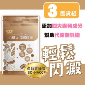 用「閃澱」思維管理澱粉攝取:白腎豆閃澱膠囊的日常選擇與搭配
