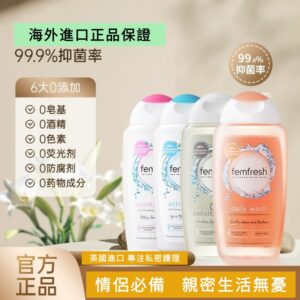 私密處護理液怎麼用才溫和？英國 femfresh 芳芯護理液的正確清潔流程與觀察重點