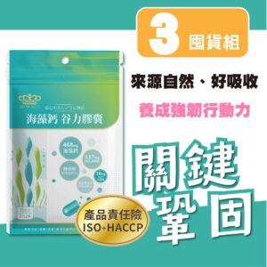 把「鈣」與「海藻」放進日常：海藻鈣谷力膠囊怎麼幫你把補充變簡單