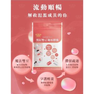 黑紅雙豆順水膠囊 vs. 一般順水產品：你該比較哪些配方重點？