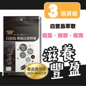 把頭髮保養做成「日常補給」：白首烏墨絲髮密膠囊怎麼搭配你的髮絲習慣