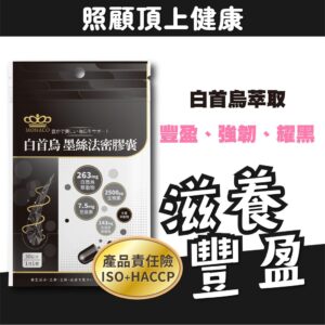 把髮絲照顧變成日常：白首烏墨絲髮密膠囊的使用情境與選購重點