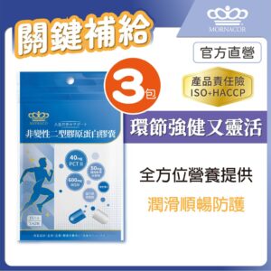 用「非變性二型膠原蛋白」思路養護關節：日本商 魔娜歌膠原蛋白膠囊的日常選擇指南
