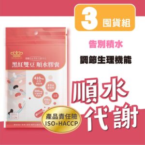 想把日常「順水感」顧好：黑紅雙豆順水膠囊的成分邏輯與選購重點