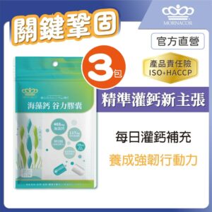 把「鈣」補充做得更有系統:海藻鈣搭配海洋鎂與維生素K2/D2的日常選擇