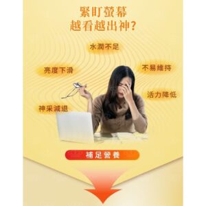 眼睛乾澀、眨眼變少怎麼辦？把「用眼習慣」和金盞花葉黃素一起處理