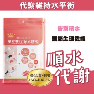 黑紅雙豆順水膠囊怎麼選？從配方公開到日常使用情境的整理