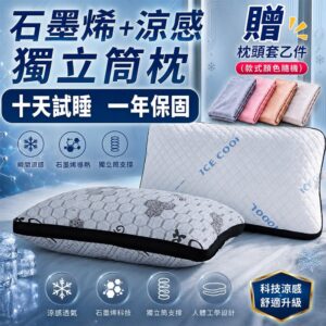 獨立筒枕怎麼選？用「涼感天絲＋石墨烯」與水洗設計，解決悶熱與支撐不穩的日常問題