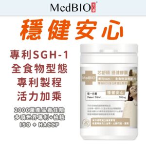 想找「穩健」日常保健補充？美百優 MedBIO 芯舒順 穩健膠囊的選購重點整理