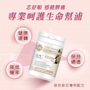 同樣是膠囊補充，怎麼比較才不踩雷？美百優 MedBIO 芯舒順 穩健膠囊的對照表