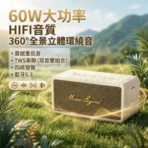 想要在客廳與戶外都聽得到「有感低音」？60W藍芽低音炮喇叭怎麼挑
